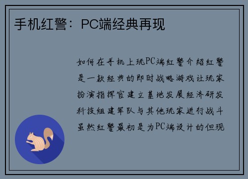 手机红警：PC端经典再现