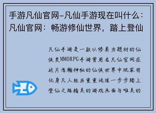 手游凡仙官网-凡仙手游现在叫什么：凡仙官网：畅游修仙世界，踏上登仙之路