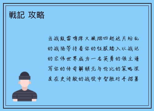 戦記 攻略