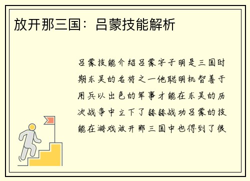 放开那三国：吕蒙技能解析