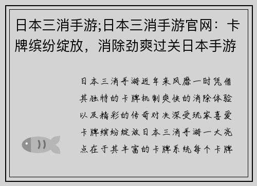 日本三消手游;日本三消手游官网：卡牌缤纷绽放，消除劲爽过关日本手游三消热，传奇对决燃爆屏