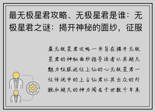 最无极星君攻略、无极星君是谁：无极星君之谜：揭开神秘的面纱，征服上仙的心