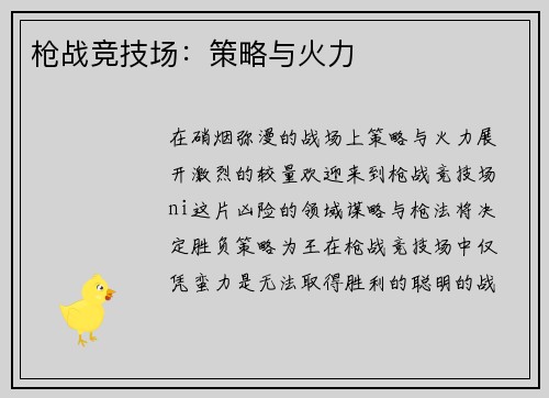 枪战竞技场：策略与火力