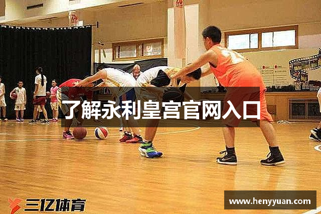 了解永利皇宫官网入口